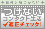画像 つけないコンタクト生活 適正チェック
