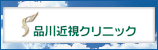 画像 品川近視クリニック