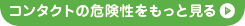 画像 コンタクトの危険性をもっと見る