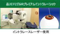 品川トリプルRプレミアムイントラレーシック