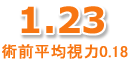 1.23 術前平均視力0.18