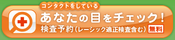 画像 コンタクトをしているあなたの目をチェック！ 検査予約はこちらから