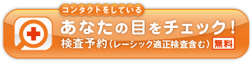 画像 コンタクトをしているあなたの目をチェック！ 無料検査予約はこちら