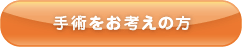 東京で手術をお考えの方