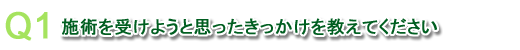 トリプルRイントラレーシックアドバンスを受けようと思ったきっかけは？