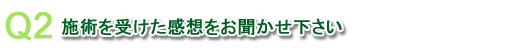 トリプルRイントラレーシックアドバンスを受けた感想をお聞かせください