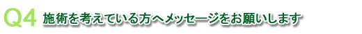 トリプルRイントラレーシックアドバンスを受ける方へのメッセージ